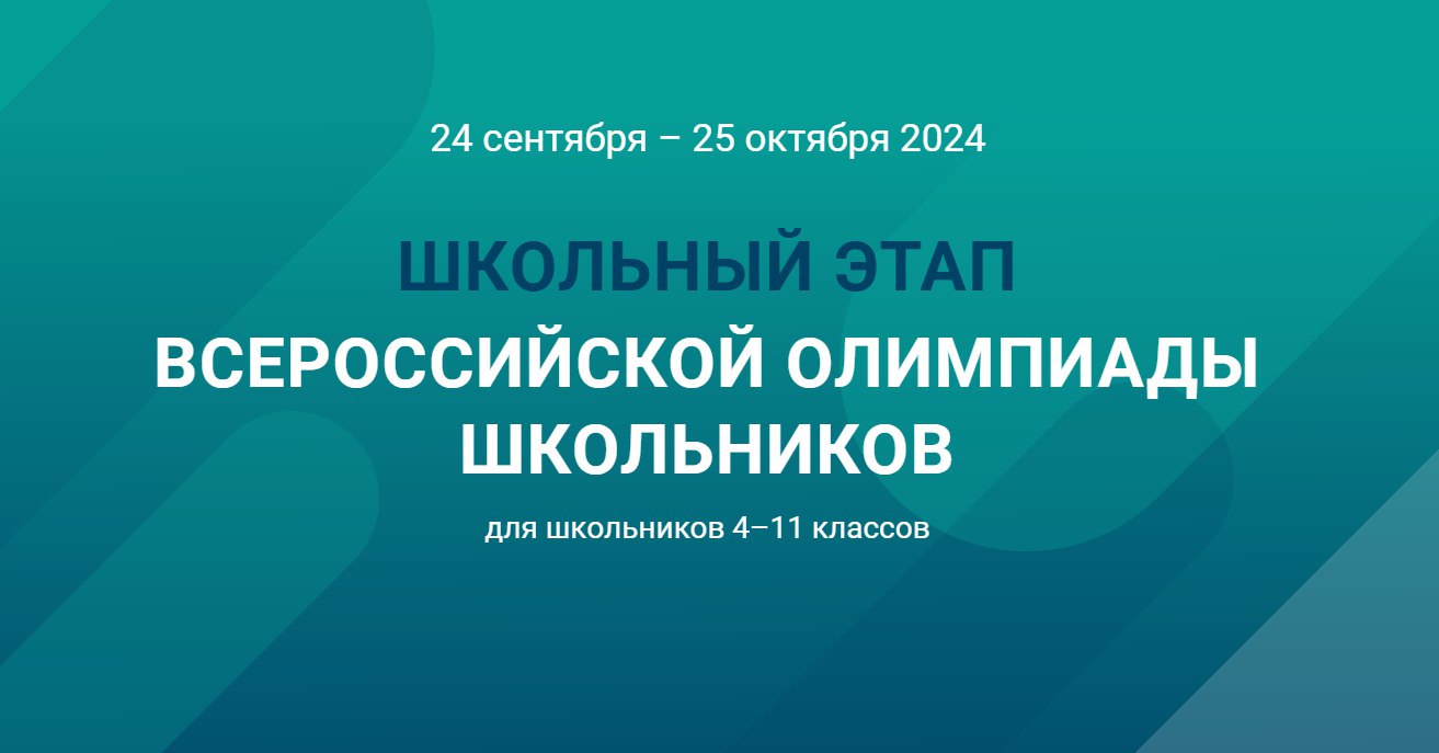 График проведения школьного этапа всероссийской предметной олимпиады школьников в 2024-2025 учебном году.