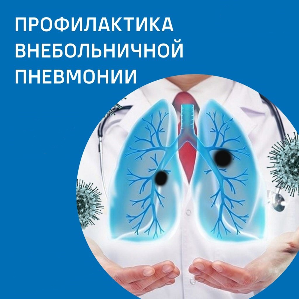 Внебольничная пневмония: взгляд врача доказательной медицины.