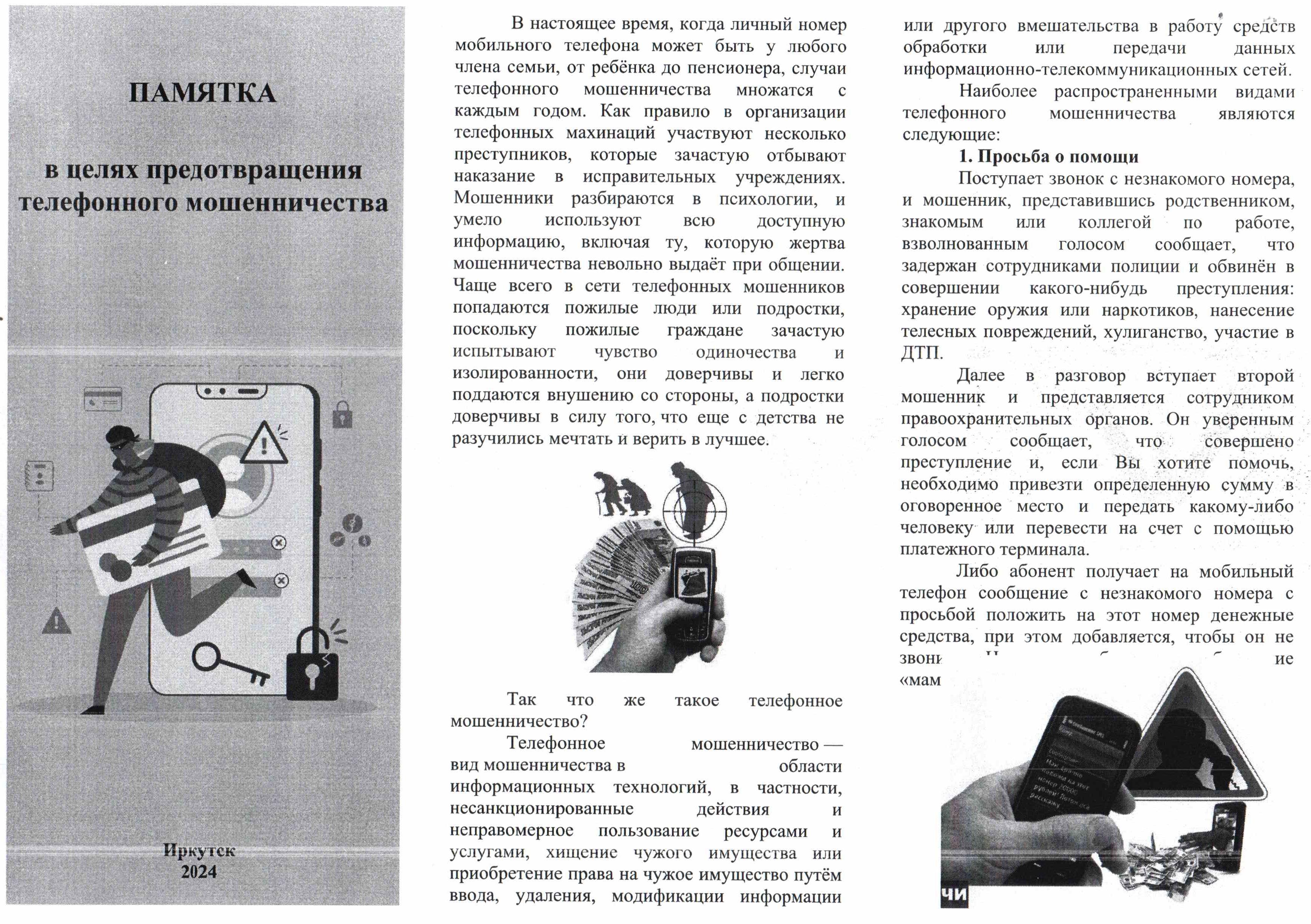 ПАМЯТКА в ц елях предотвращения телефонного мошенничества.