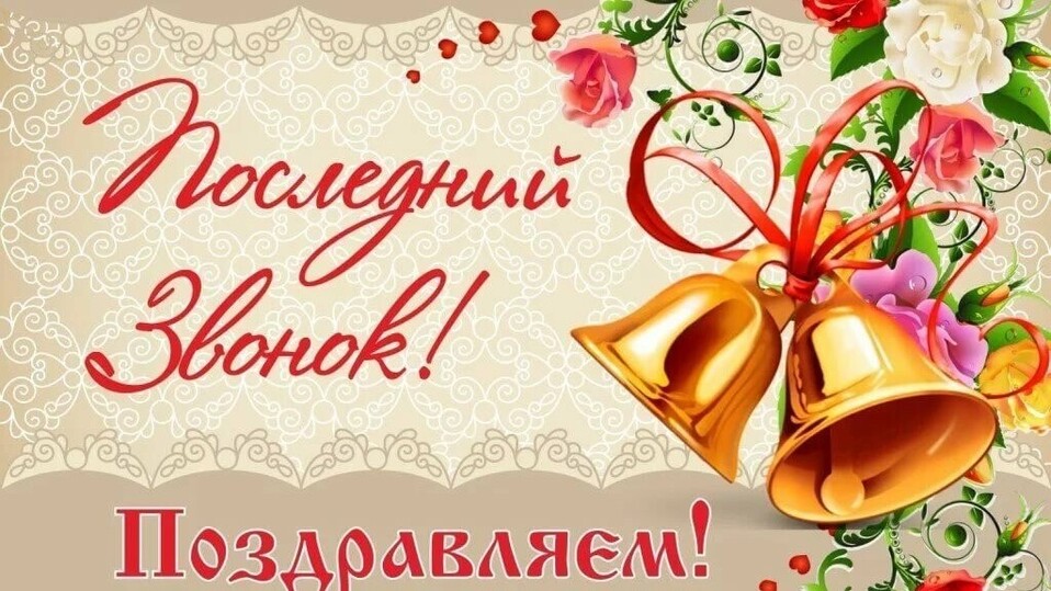 24 мая торжественная линейка "Последний звонок".