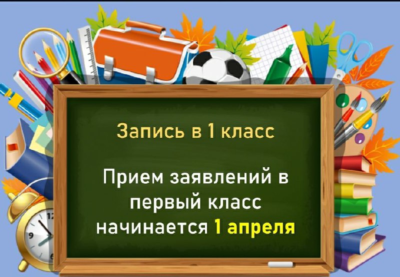 Прием заявлений на зачисление в 1 класс..