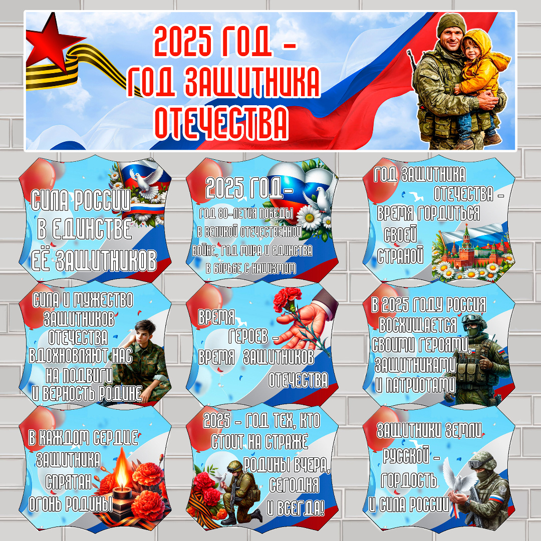 2025-й – Год защитника Отечества..