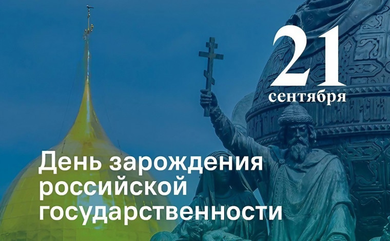 21 сентября отмечается День зарождения российской государственности – важный праздник для каждого гражданина нашей страны..