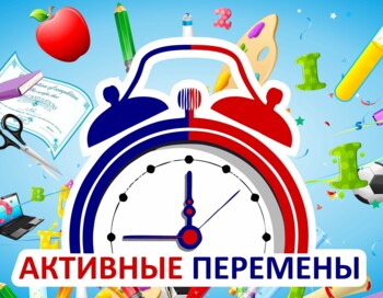Районная акция «Активная перемена».