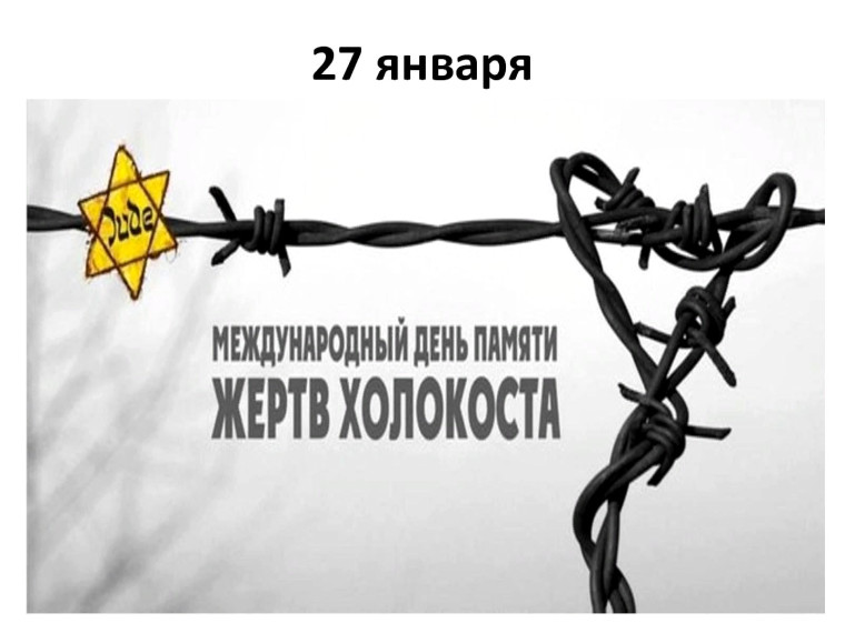 Международный день памяти жертв Холокоста 27 января — Международный день памяти жертв Холокоста — одной из величайших трагедий 20 века..