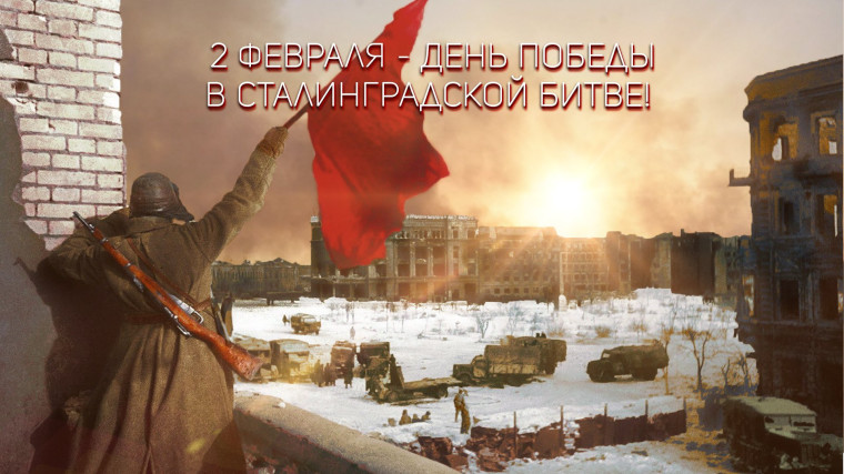 "СТАЛИНГРАДСКАЯ БИТВА" 2 февраля по всей стране отмечается годовщина победы в Сталинградской битве, которая переломила ход Второй мировой войны..