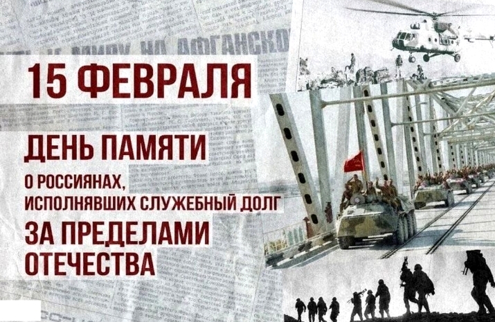 15 февраля в России отмечается особенный день - День памяти воинов-интернационалистов! В этот день в 1989 году последняя колонна советских войск была выведена из Афганистана..