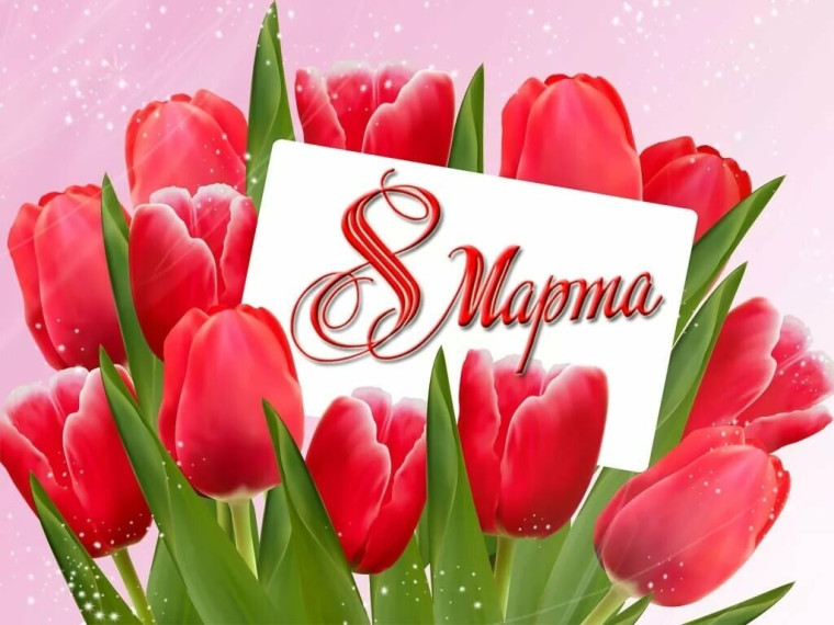 Поздравления с 8 Марта!.