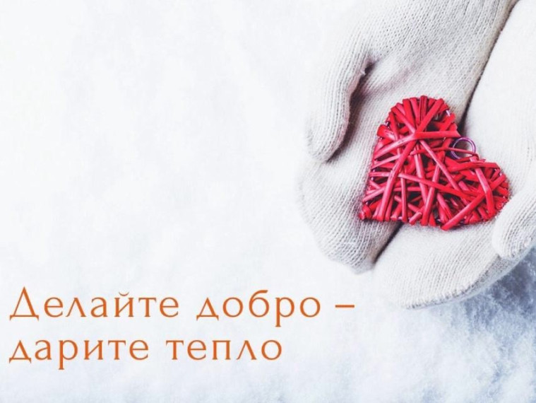 ❤Всероссийская акция "Дарю Тепло".