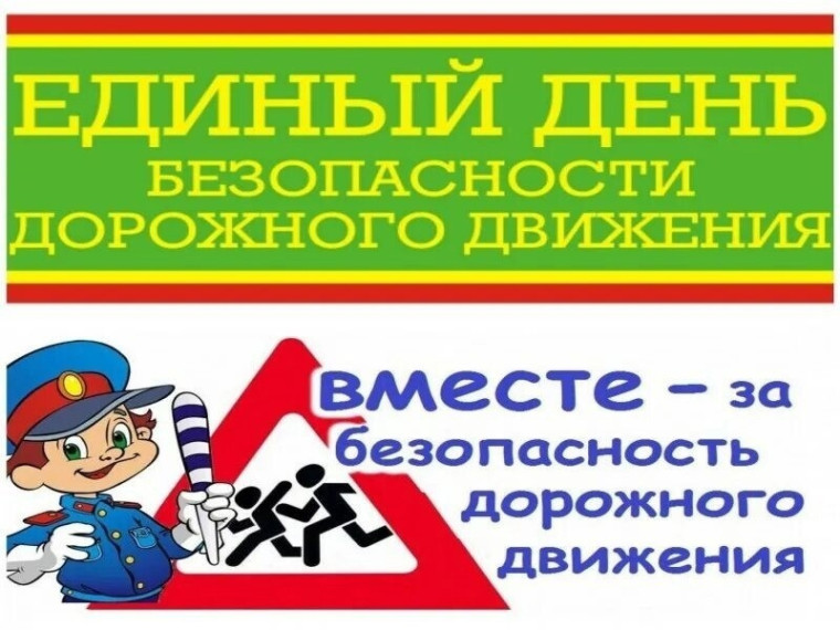 19.03.2025 – Единый день безопасности дорожного движения.