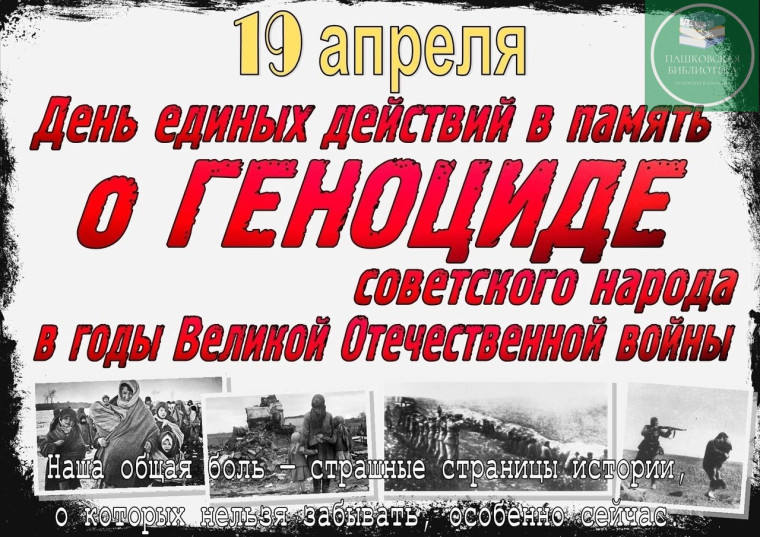 19 апреля - День единых действий в память о геноциде советского народа..