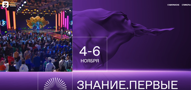 Федеральный просветительский марафон Знание.Первые.