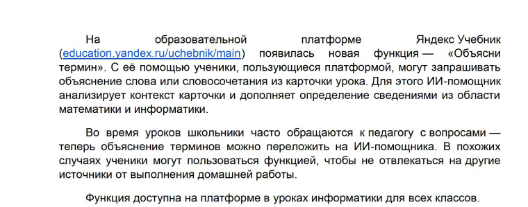 На образовательной платформе Яндекс Учебник (education.yandex.ru/uchebnik/main) появилась новая функция — «Объясни термин»..