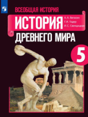 История древнего мира