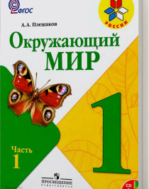 Окружающий мир.
